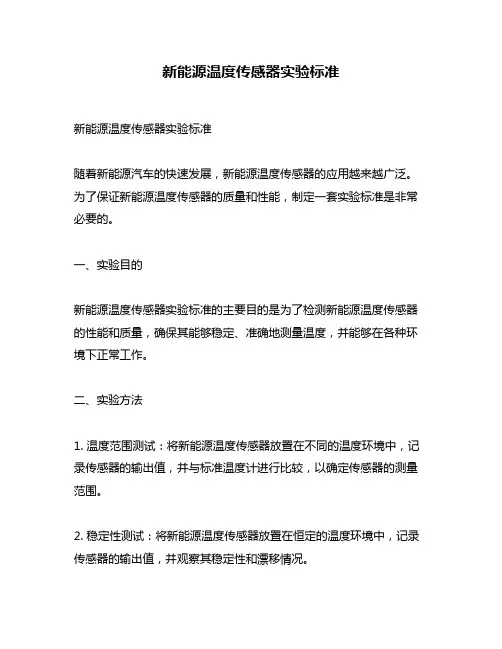 新能源温度传感器实验标准