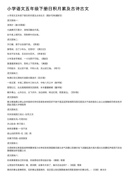 小学语文五年级下册日积月累及古诗古文