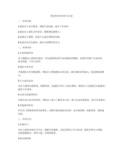 事业单位培训学习计划