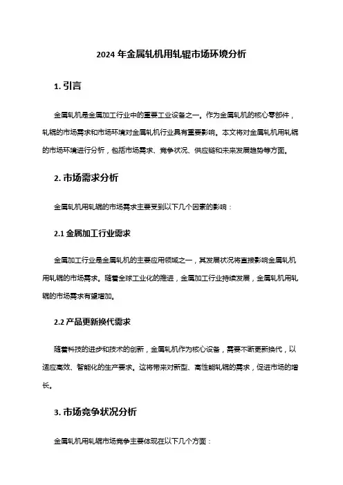 2024年金属轧机用轧辊市场环境分析