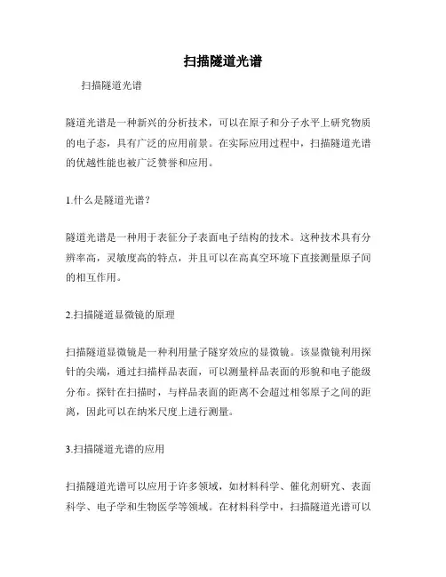 扫描隧道光谱