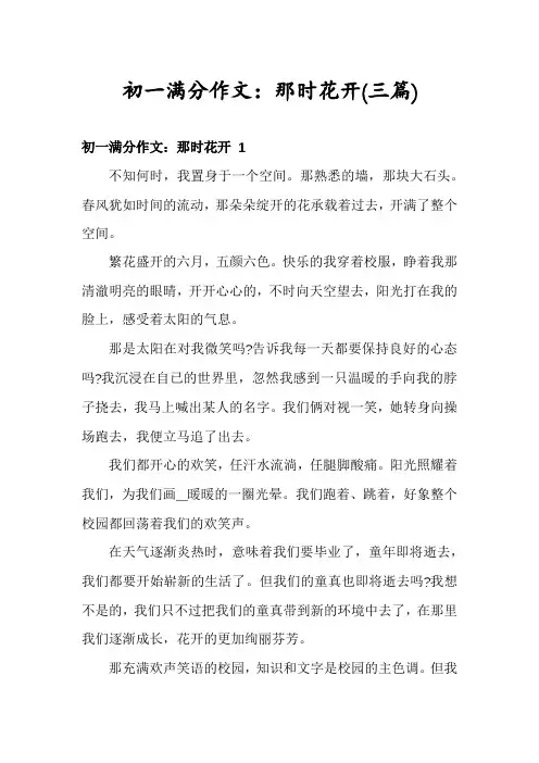 初一满分作文：那时花开(三篇)