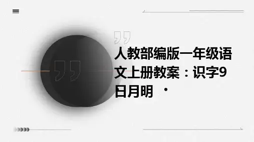 人教部编版一年级语文上册教案：识字9+日月明