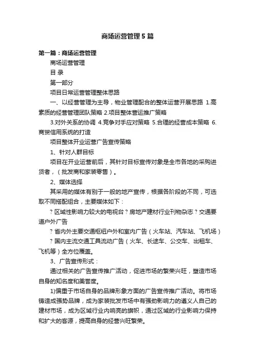 商场运营管理5篇