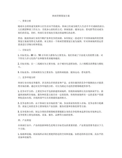休闲营销策划方案