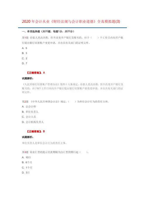 2020年会计从业《财经法规与会计职业道德》全真模拟题(3)