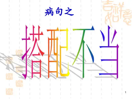 病句搭配不当含语法 ppt课件