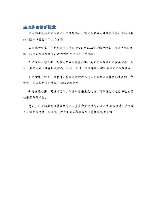 主动脉瘤诊断标准