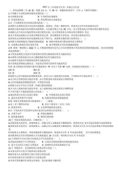 2022 年《涉税服务实务》真题以及答案