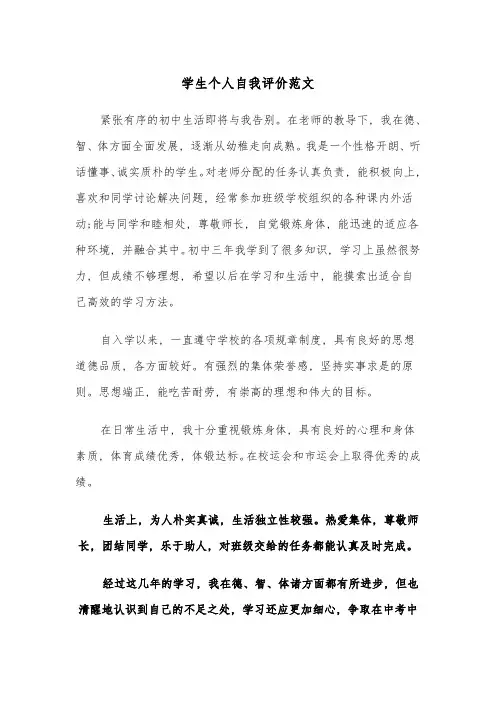 学生个人自我评价范文(4篇)