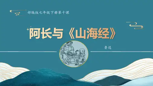 《阿长与山海经》ppt课件