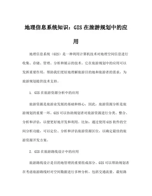 地理信息系统知识：GIS在旅游规划中的应用