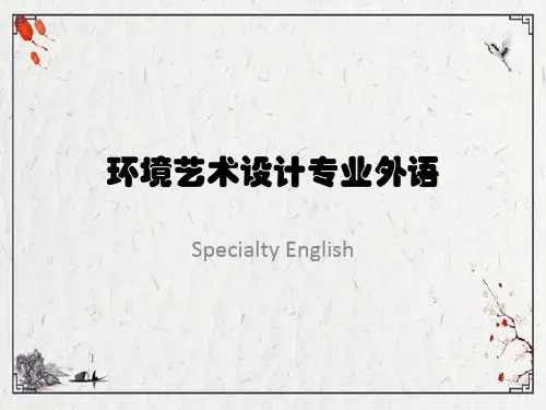 环境艺术设计专业英语教程ppt全套教学课件