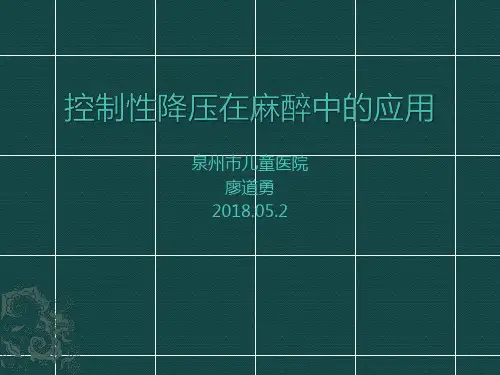 控制性降压