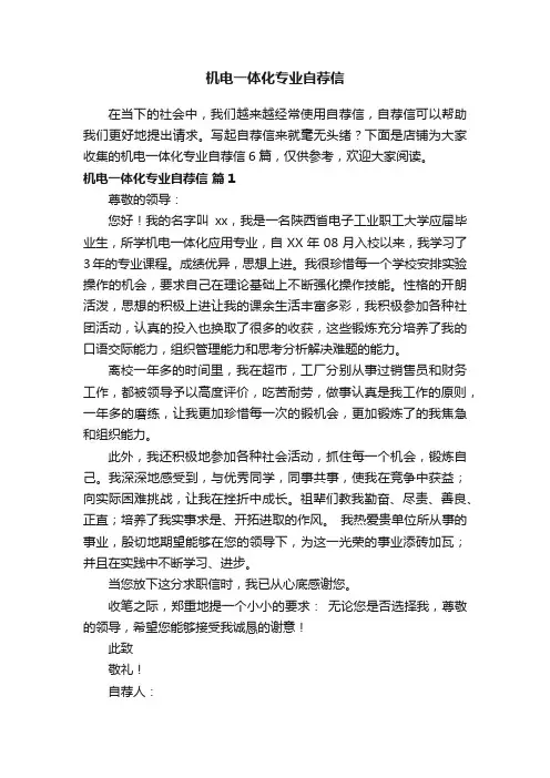 机电一体化专业自荐信
