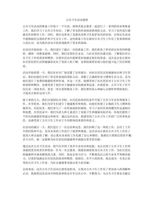 公共卫生活动感想