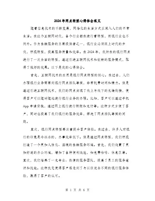 2024年网点转型心得体会范文(三篇)