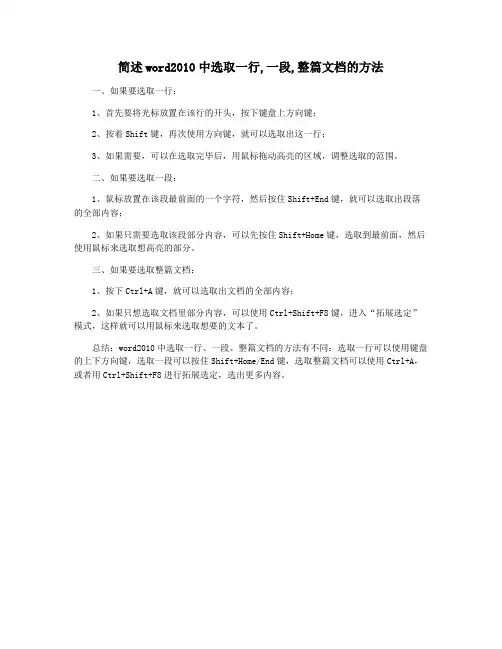 简述word2010中选取一行,一段,整篇文档的方法