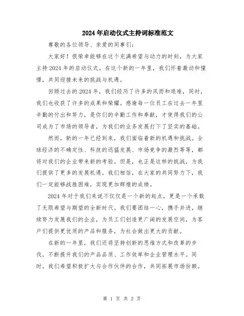 2024年启动仪式主持词标准范文