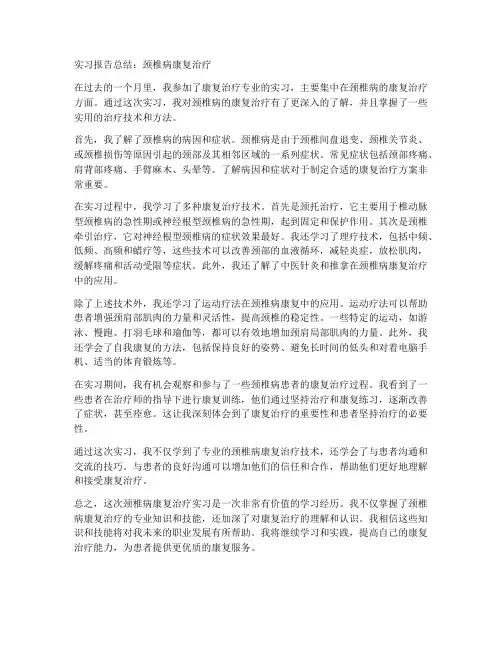 颈椎病康复实习报告总结