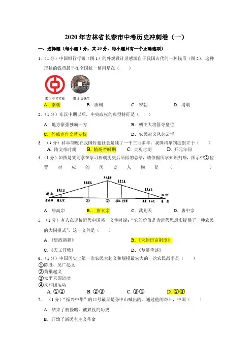 2020年吉林省长春市中考历史冲刺卷(一)及答案