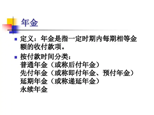 年金终值和现值得计算