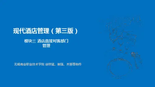 现代酒店管理-教学资源-现代酒店管理模块三