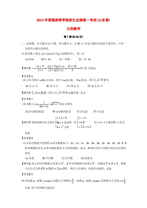 2012年普通高等学校招生全国统一考试数学文试题(山东卷)(Word版 含解析)