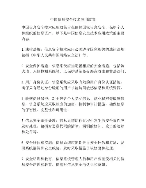 中国信息安全技术应用政策