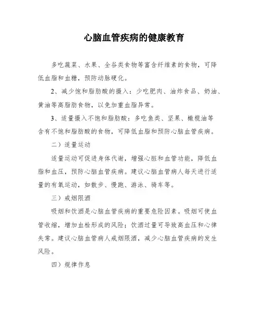 心脑血管疾病的健康教育