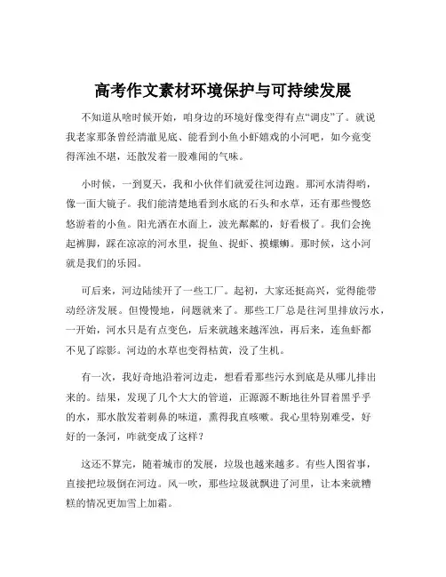 高考作文素材环境保护与可持续发展