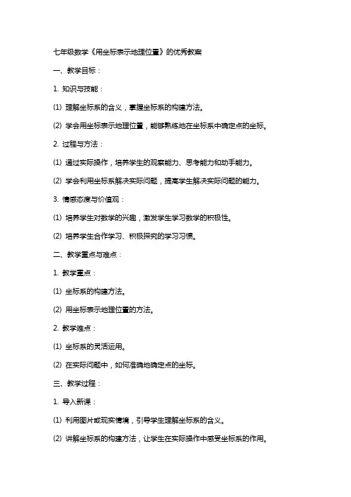 七年级数学《用坐标表示地理位置》的教案
