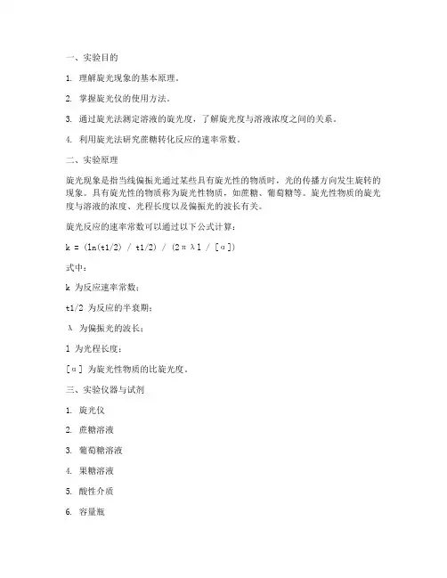 旋光反应实验报告