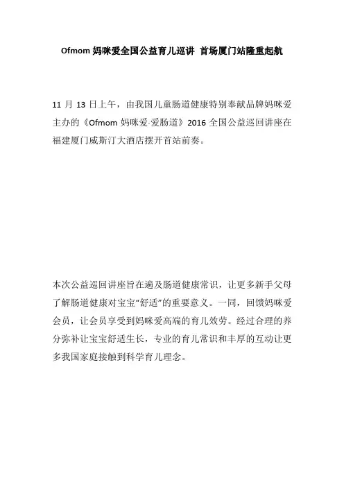 Ofmom妈咪爱全国公益育儿巡讲 首场厦门站隆重起航
