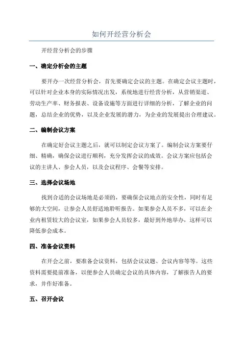 如何开经营分析会