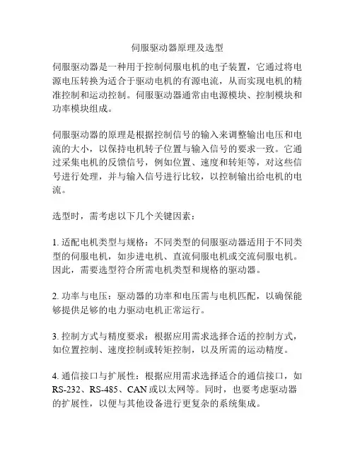 伺服驱动器原理及选型