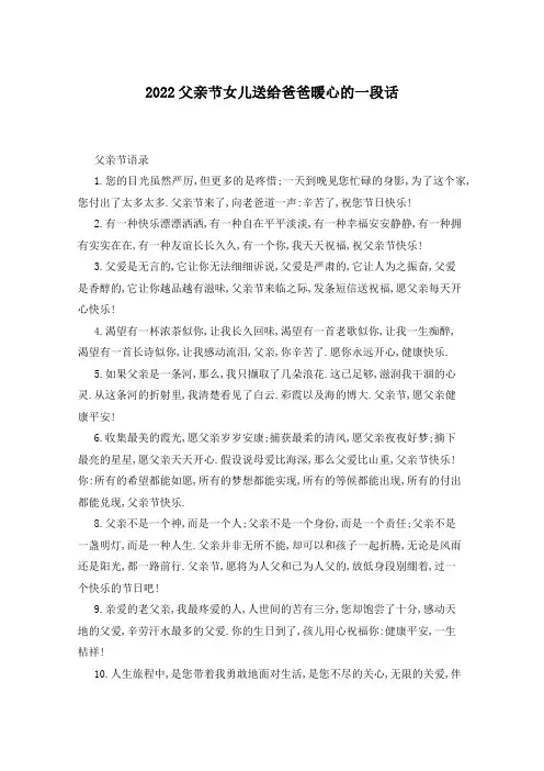 2022父亲节女儿送给爸爸暖心的一段话