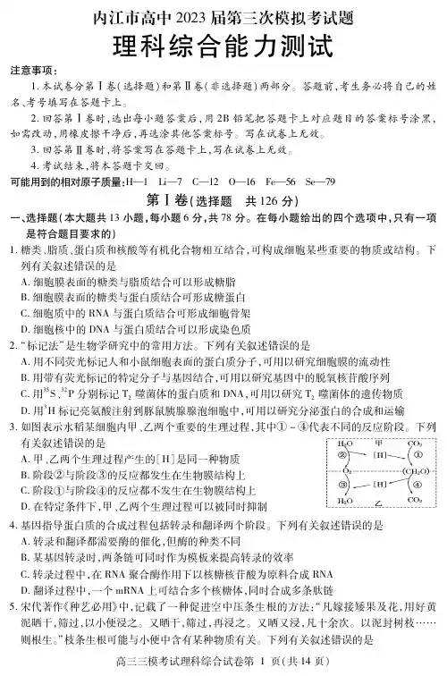 四川省内江市2023届高三第三次模拟考试 理综