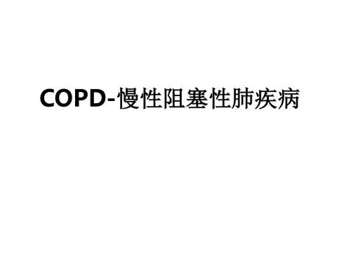 COPD-慢性阻塞性肺疾病ppt课件