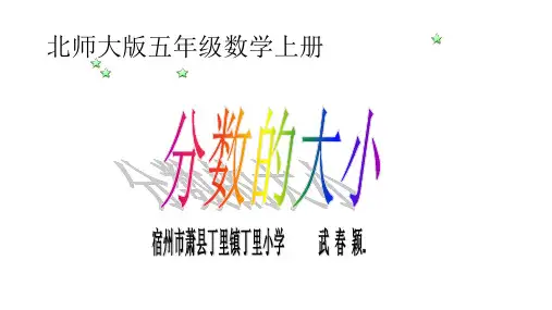 五年级上册数学课件分数的大小︳北师大版秋