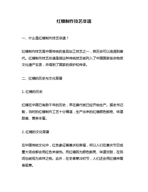 红糖制作技艺非遗
