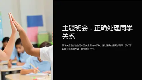 主题班会：正确处理同学关系