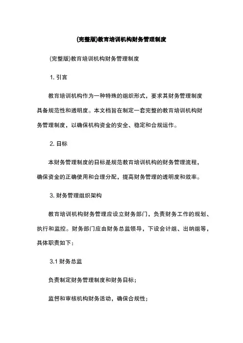 (完整版)教育培训机构财务管理制度