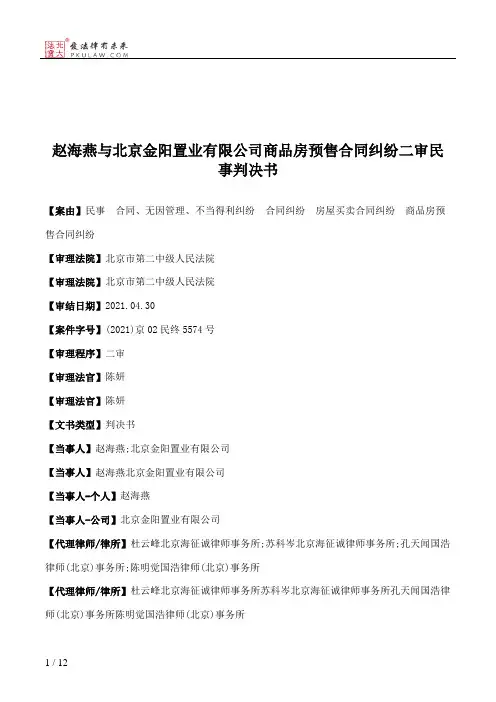 赵海燕与北京金阳置业有限公司商品房预售合同纠纷二审民事判决书