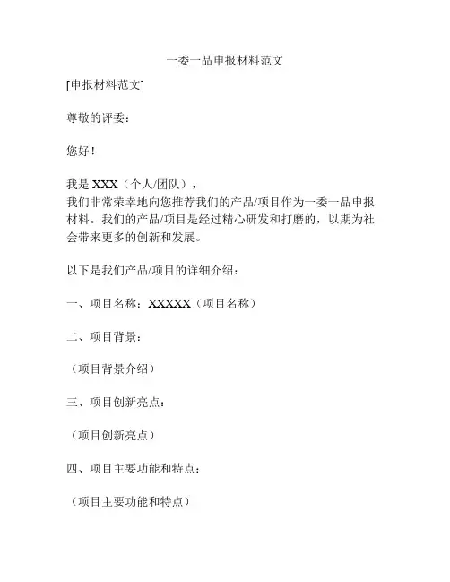 一委一品申报材料范文