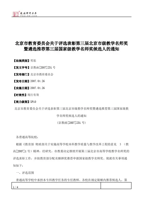 北京市教育委员会关于评选表彰第三届北京市级教学名师奖暨遴选推
