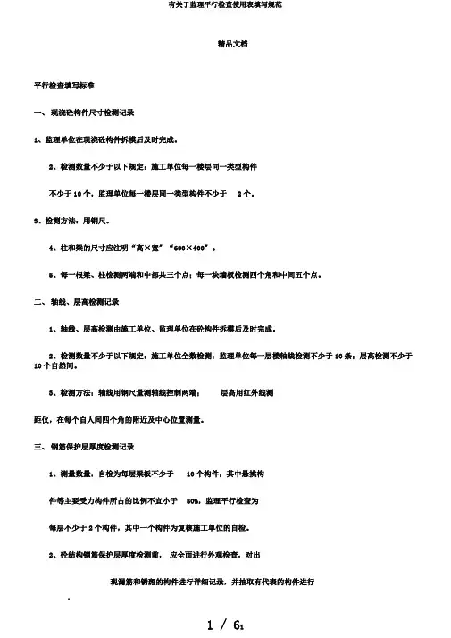 有关于监理平行检查使用表填写规范