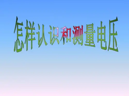 《13.5 怎样认识和测量电压》课件2