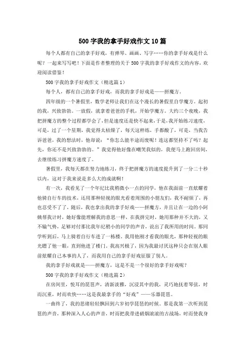 500字我的拿手好戏作文10篇
