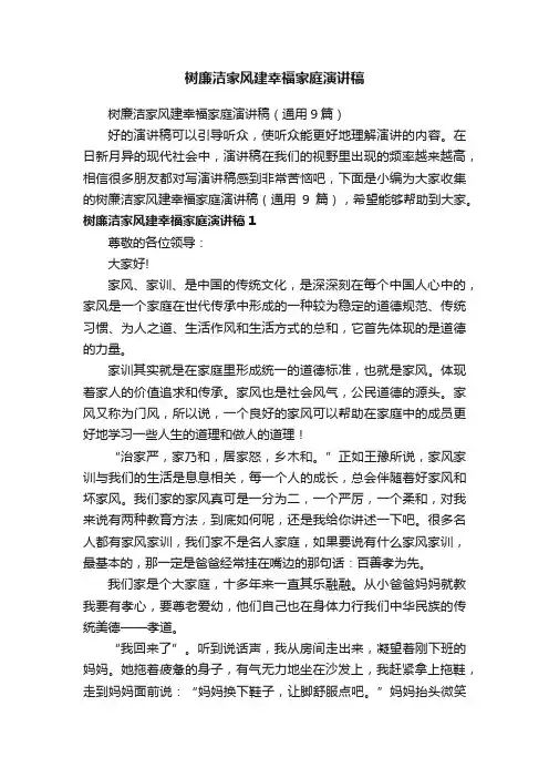树廉洁家风建幸福家庭演讲稿（通用9篇）